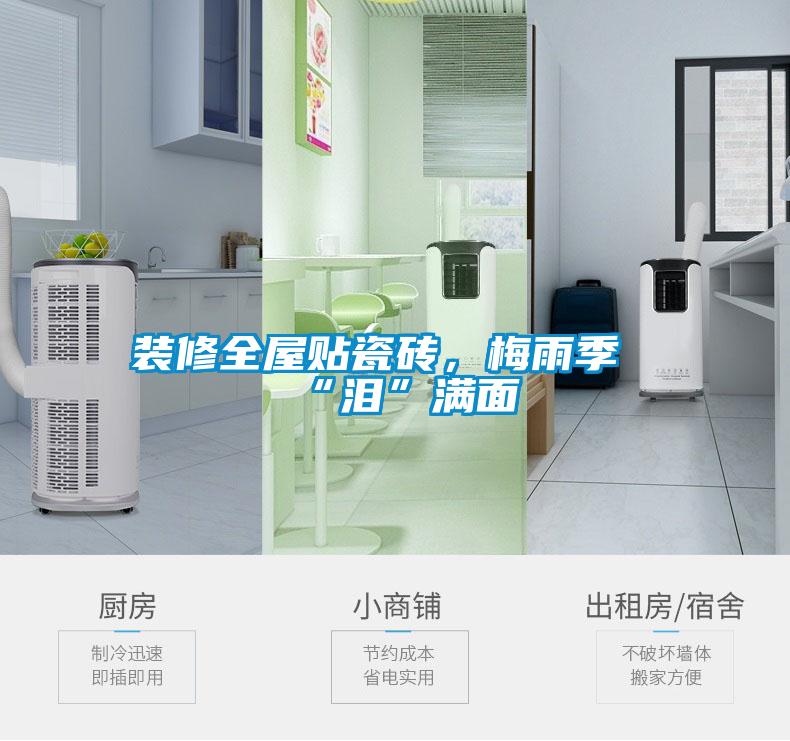 裝修全屋貼瓷磚，梅雨季“淚”滿(mǎn)面