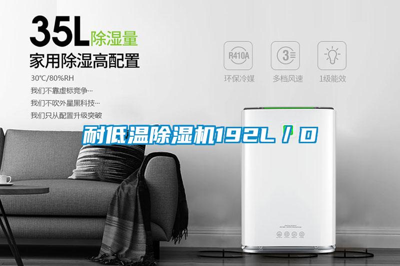 耐低溫除濕機192L/D