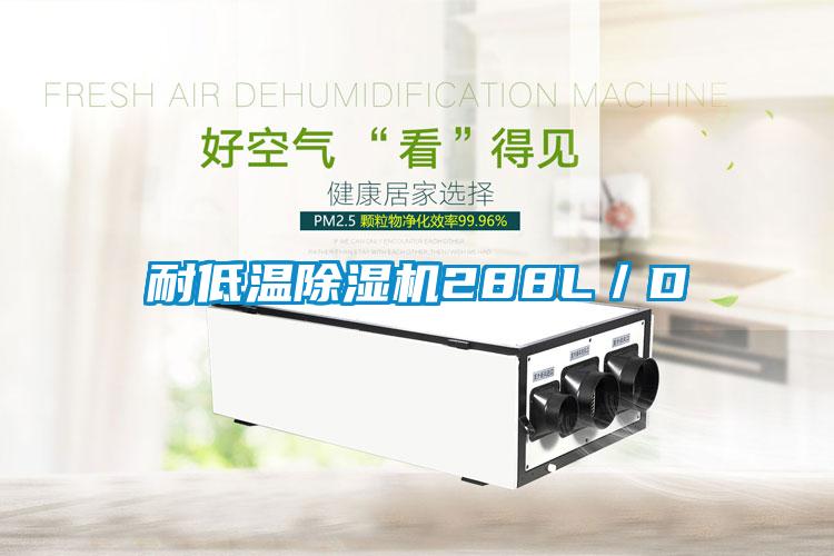 耐低溫除濕機288L/D