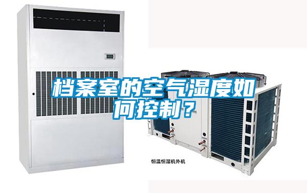檔案室的空氣濕度如何控制?