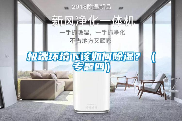 極端環境下該如何除濕?(專題四)