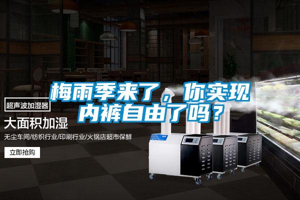 梅雨季來了,你實現內褲自由了嗎?