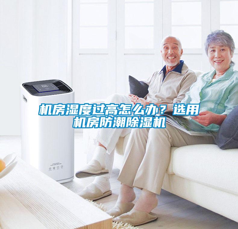 機(jī)房濕度過(guò)高怎么辦?選用機(jī)房防潮除濕機(jī)