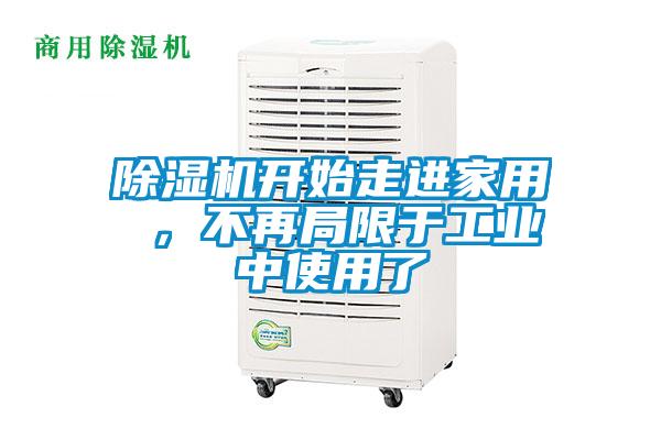 除濕機(jī)開始走進(jìn)家用 ,不再局限于工業(yè)中使用了