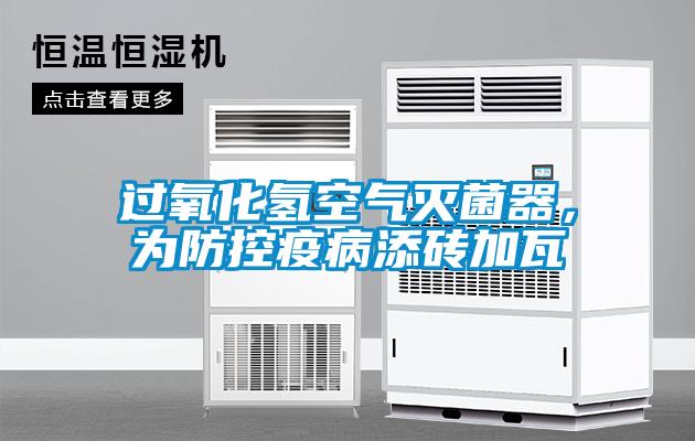 過氧化氫空氣滅菌器，為防控疫病添磚加瓦