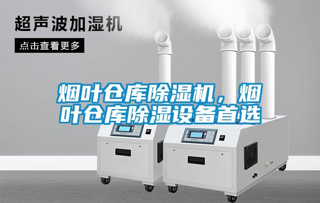 煙葉倉庫除濕機，煙葉倉庫除濕設備首選