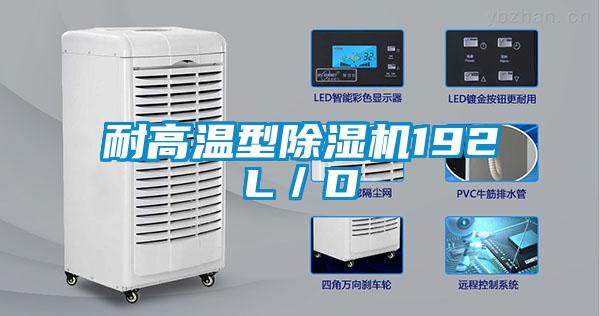 耐高溫型除濕機192L/D