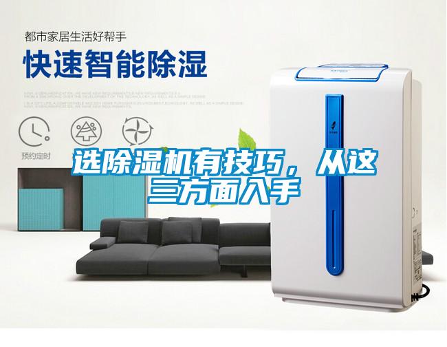選除濕機有技巧，從這三方面入手