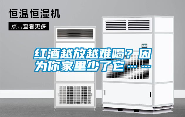 紅酒越放越難喝？因為你家里少了它……
