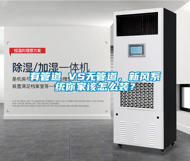 有管道 VS無管道,新風系統你家該怎么裝?