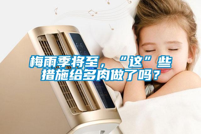 梅雨季將至,“這”些措施給多肉做了嗎?