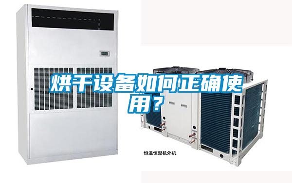 烘干設備如何正確使用？