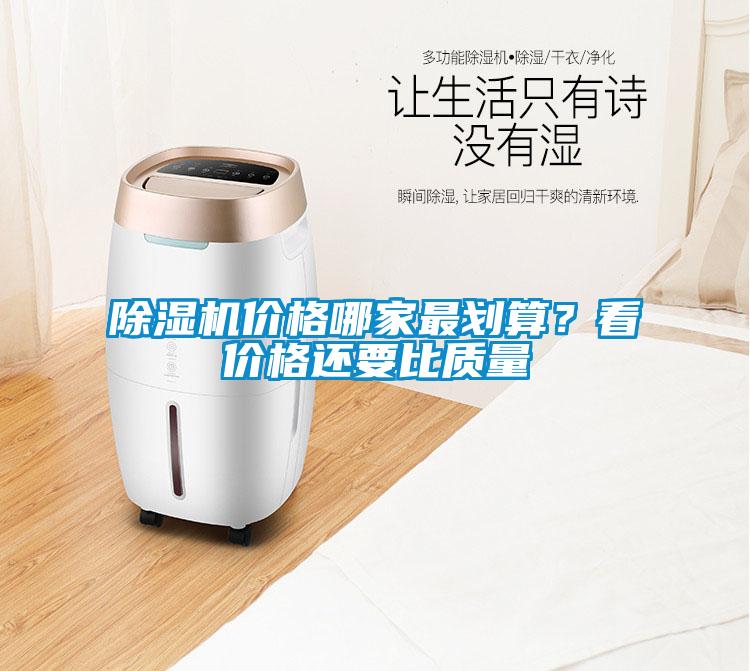 除濕機價格哪家最劃算?看價格還要比質量