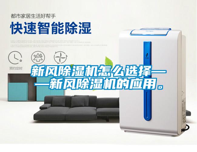 新風(fēng)除濕機(jī)怎么選擇——新風(fēng)除濕機(jī)的應(yīng)用。