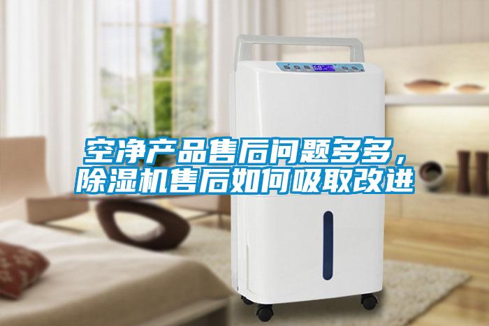 空凈產(chǎn)品售后問題多多,除濕機(jī)售后如何吸取改進(jìn)