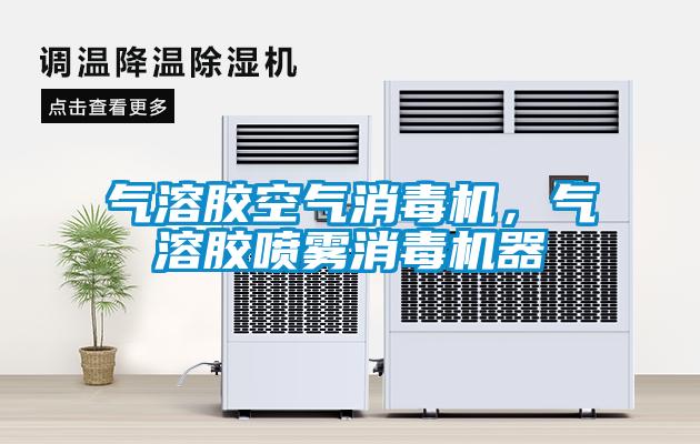 氣溶膠空氣消毒機，氣溶膠噴霧消毒機器