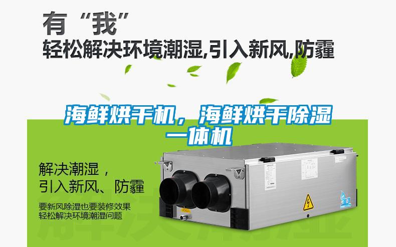 海鮮烘干機，海鮮烘干除濕一體機