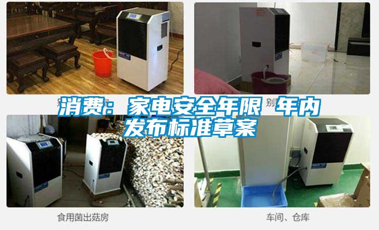 消費(fèi):家電安全年限 年內(nèi)發(fā)布標(biāo)準(zhǔn)草案