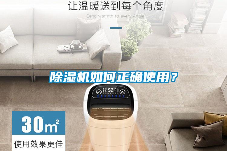 除濕機(jī)如何正確使用？
