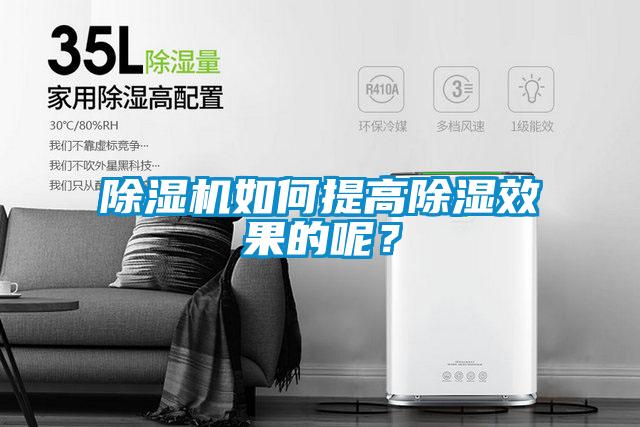 除濕機(jī)如何提高除濕效果的呢？