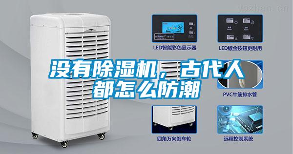 沒有除濕機,古代人都怎么防潮