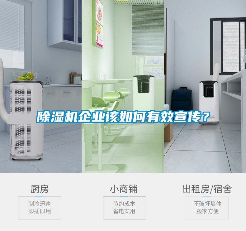 除濕機企業該如何有效宣傳?