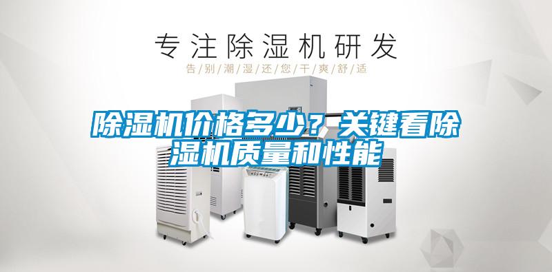 除濕機價格多少?關鍵看除濕機質量和性能