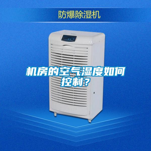 機房的空氣濕度如何控制?