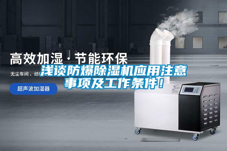 淺談防爆除濕機應(yīng)用注意事項及工作條件！