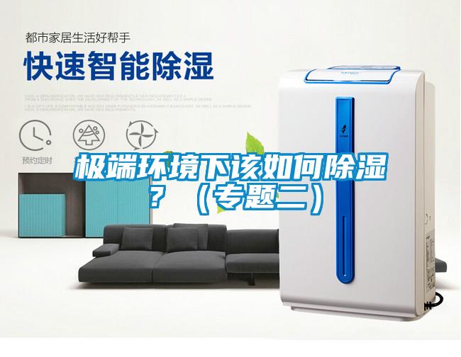 極端環境下該如何除濕?(專題二)