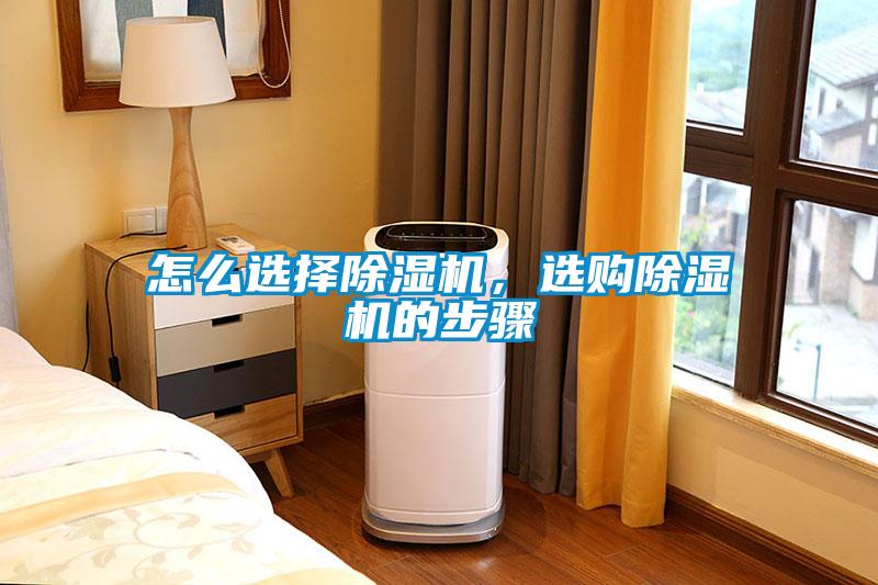怎么選擇除濕機，選購除濕機的步驟