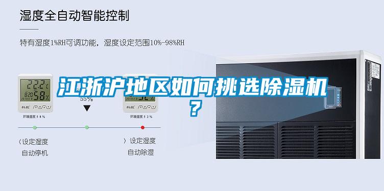 江浙滬地區如何挑選除濕機?
