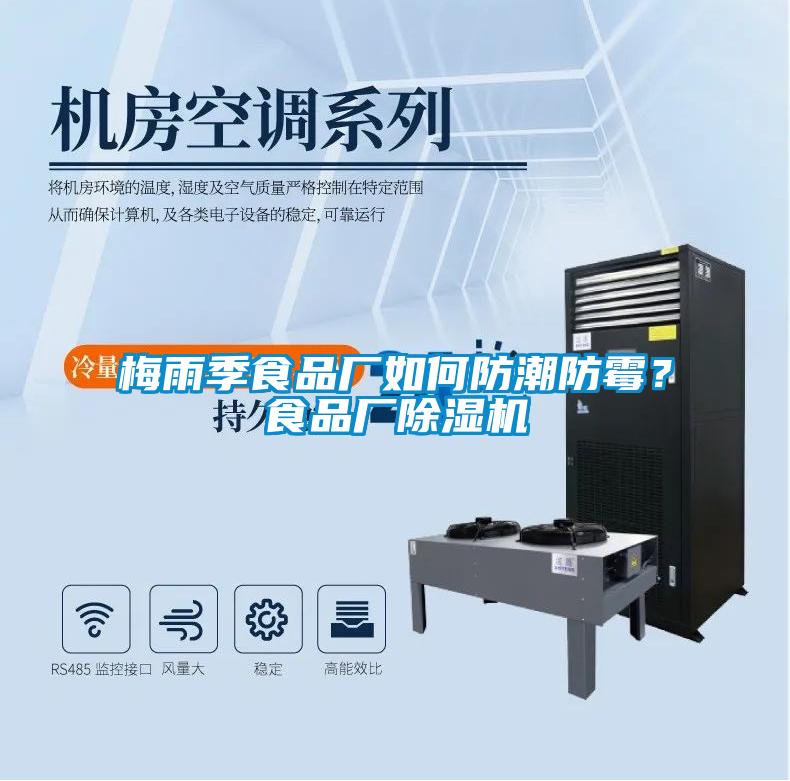 梅雨季食品廠如何防潮防霉?食品廠除濕機