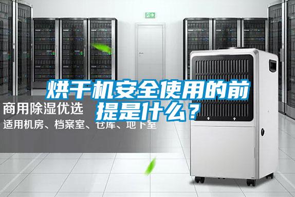 烘干機安全使用的前提是什么？