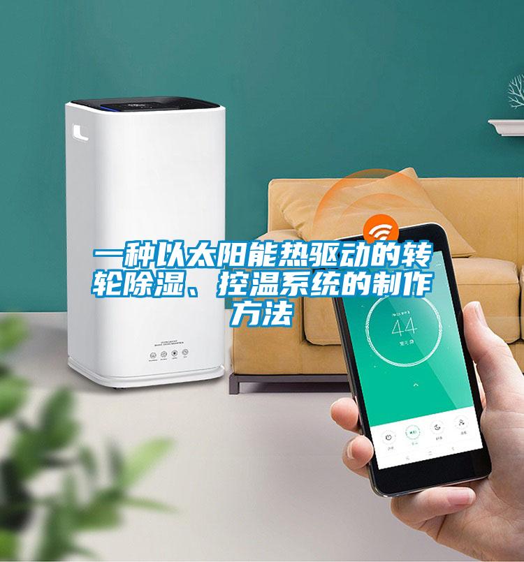 一種以太陽能熱驅動的轉輪除濕、控溫系統(tǒng)的制作方法