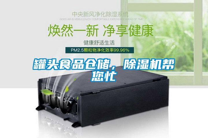 罐頭食品倉儲,除濕機幫您忙