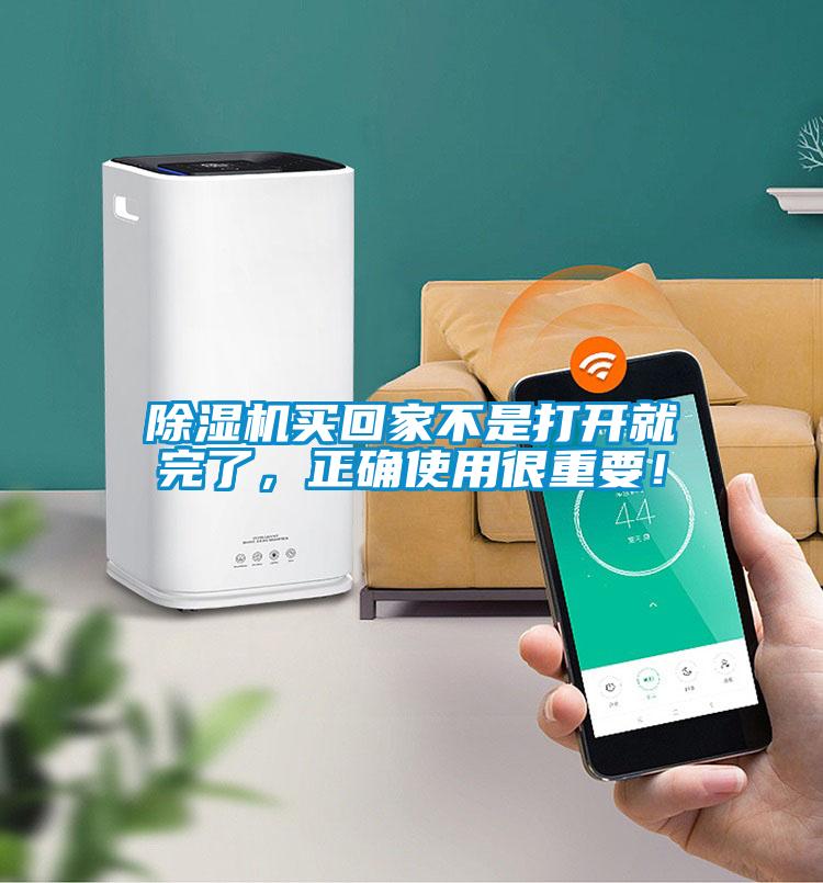 除濕機買回家不是打開就完了,正確使用很重要!