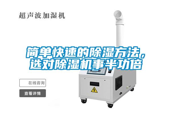 簡單快速的除濕方法,選對除濕機事半功倍