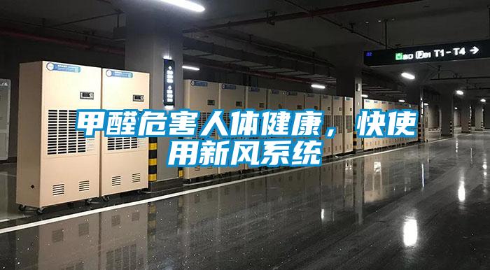 甲醛危害人體健康，快使用新風系統