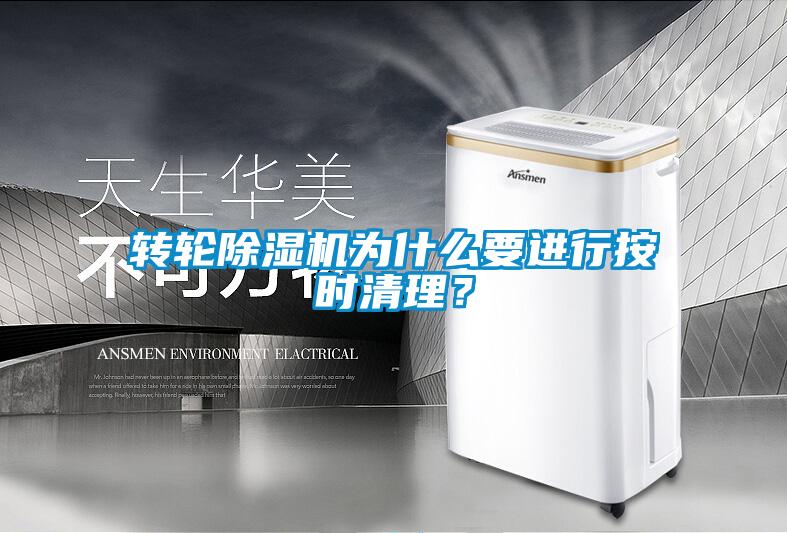 轉輪除濕機為什么要進行按時清理?