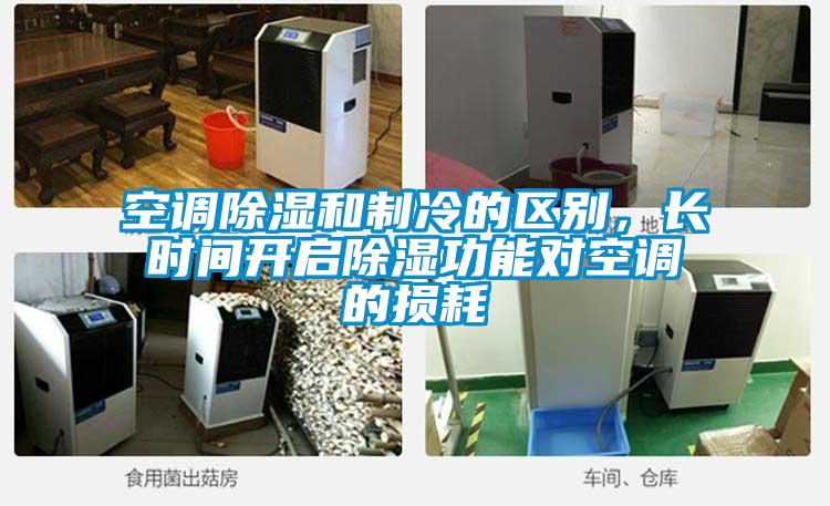 空調除濕和制冷的區別,長時間開啟除濕功能對空調的損耗