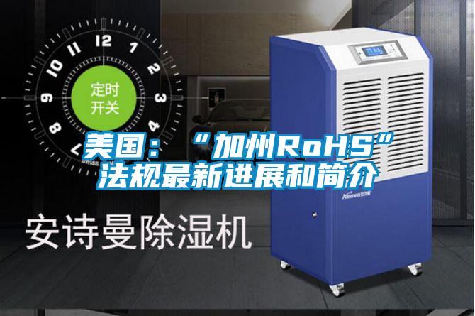 美國:“加州RoHS”法規最新進展和簡介