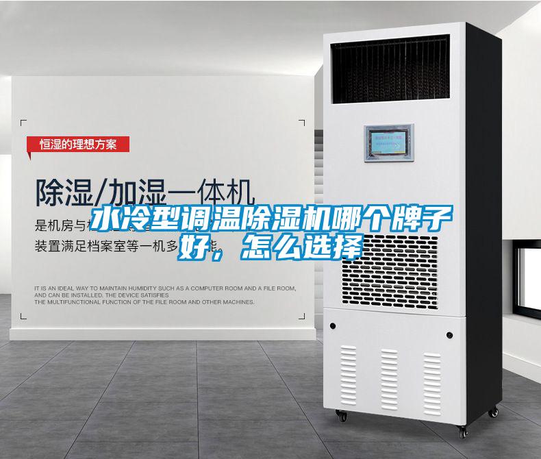 水冷型調溫除濕機哪個牌子好,怎么選擇