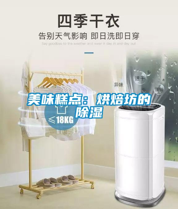 美味糕點:烘焙坊的除濕