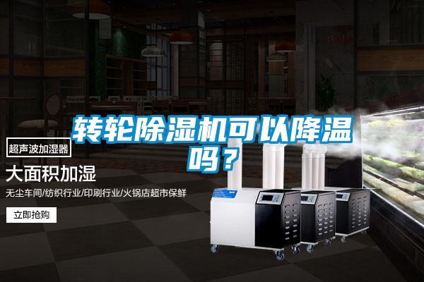 轉輪除濕機可以降溫嗎?