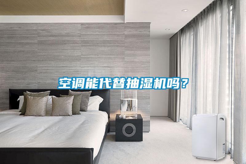 空調(diào)能代替抽濕機(jī)嗎?