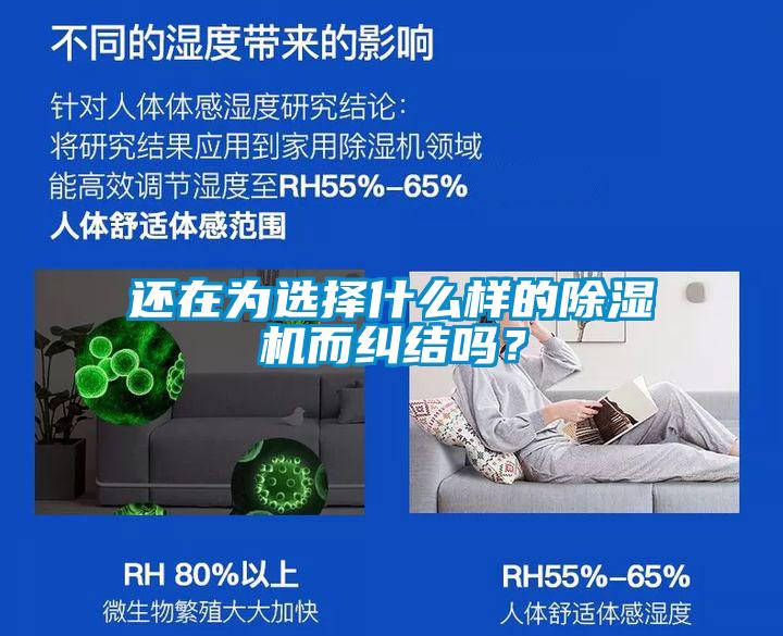 還在為選擇什么樣的除濕機而糾結嗎？