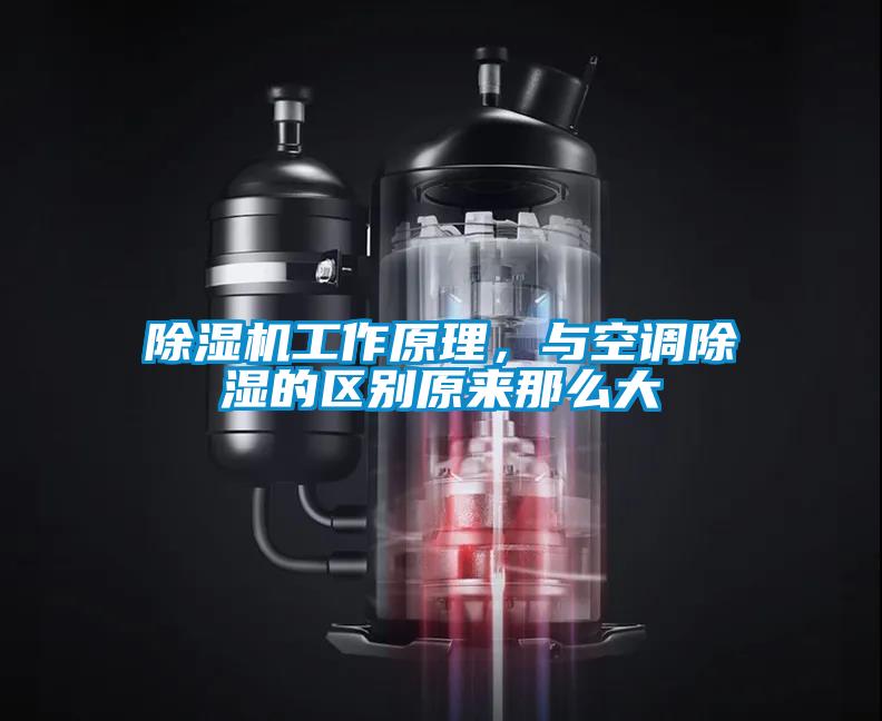 除濕機(jī)工作原理,與空調(diào)除濕的區(qū)別原來那么大