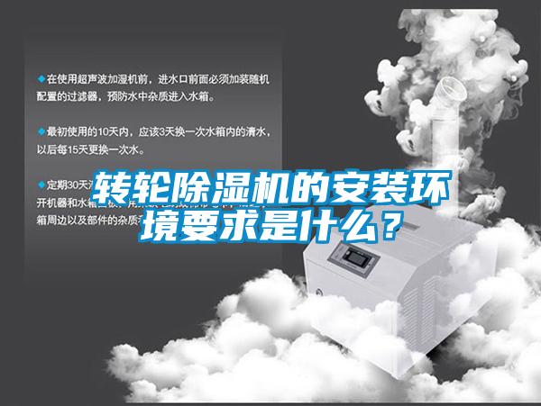 轉輪除濕機的安裝環境要求是什么?