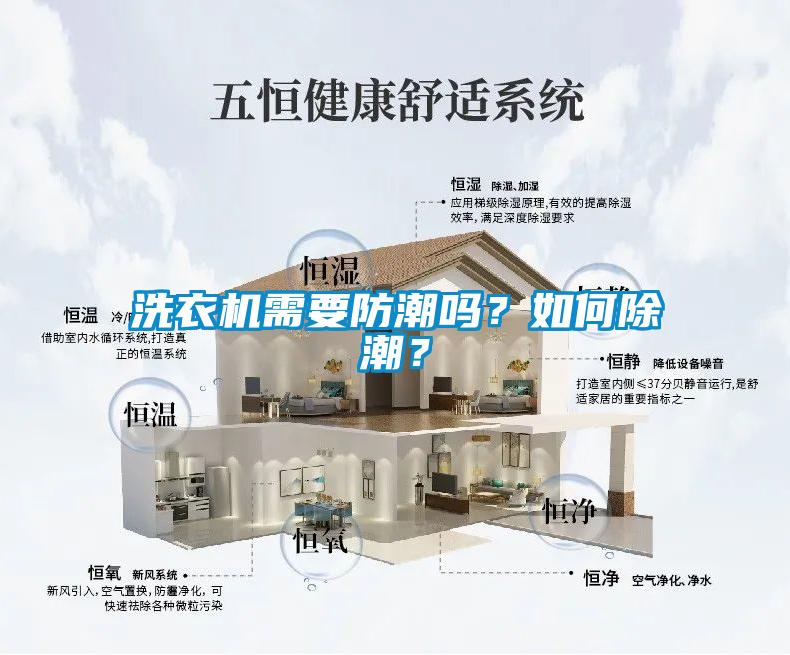 洗衣機需要防潮嗎？如何除潮？